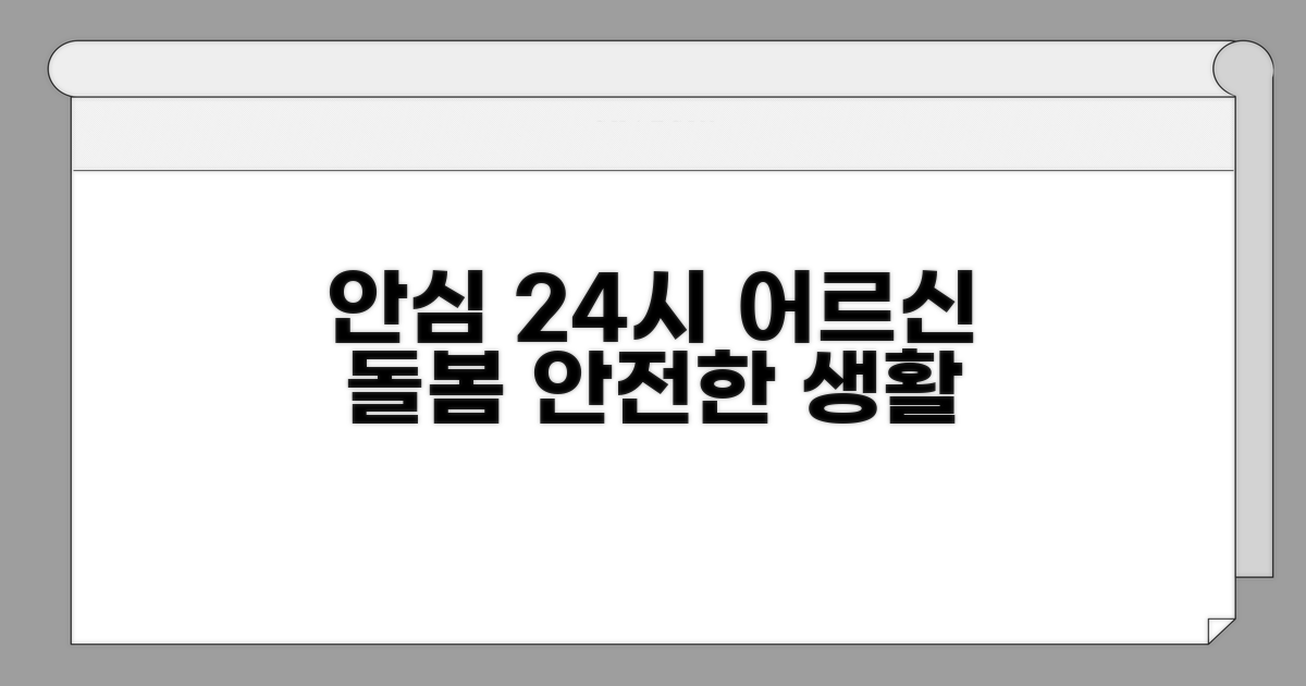 안전한 노인 생활 지원 서비스