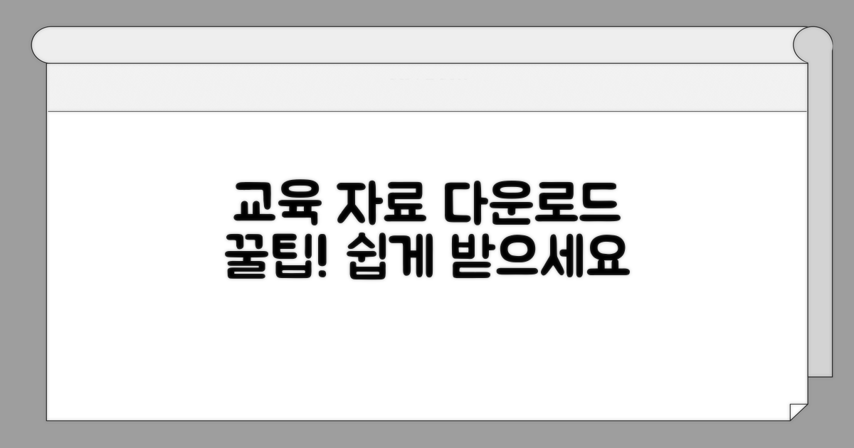 교육 자료 다운로드 쉽게 받기