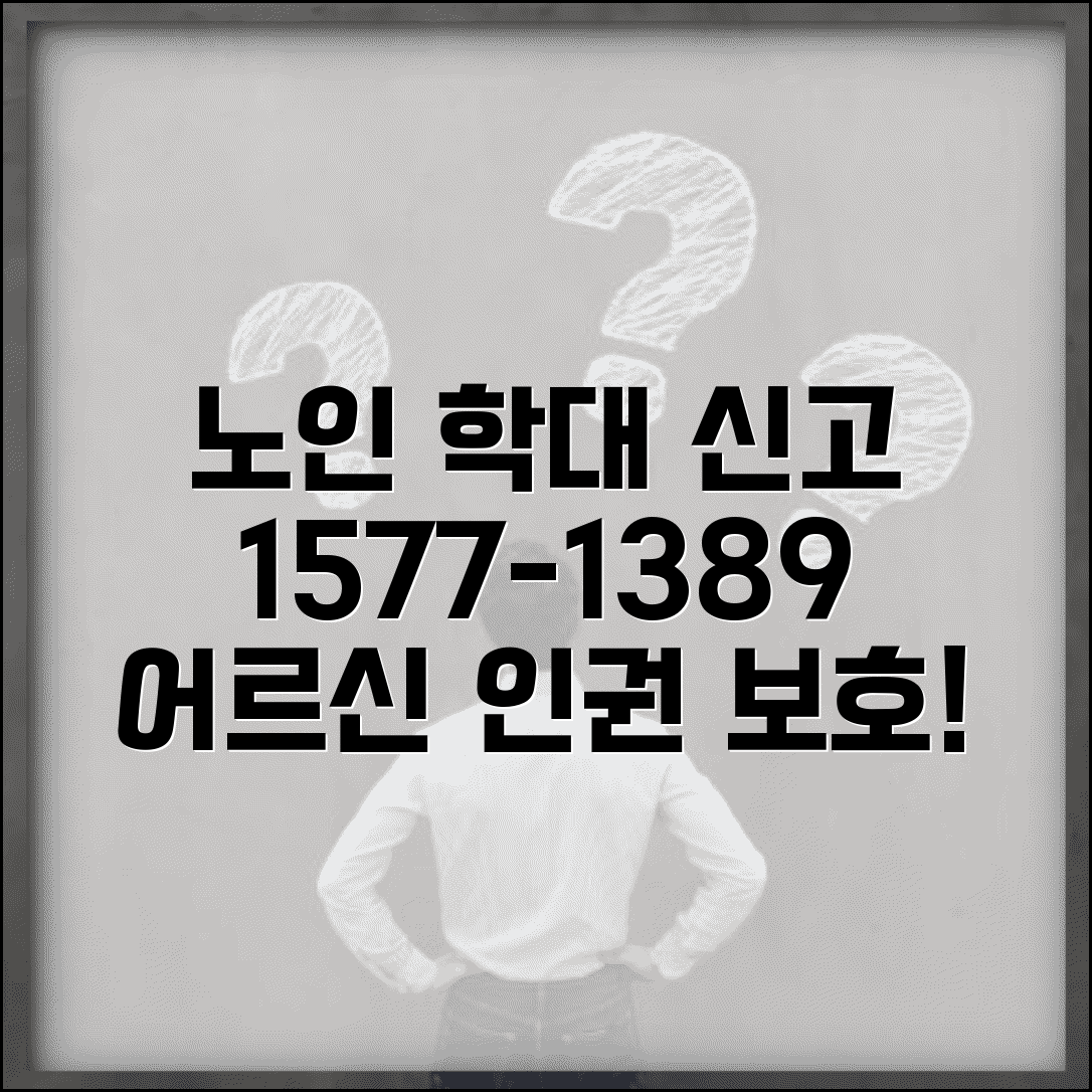 노인학대 상담 전화번호 1577-1389 | 노인보호전문기관 학대 신고와 어르신 인권 보호