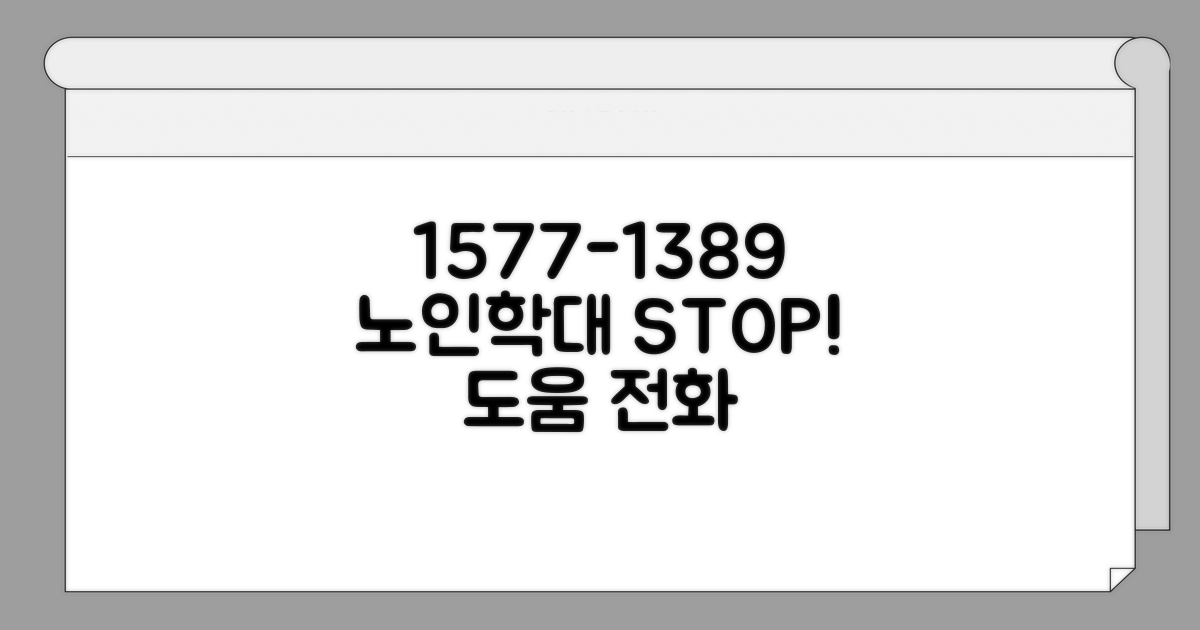 노인학대 신고 1577-1389 전화 걸기
