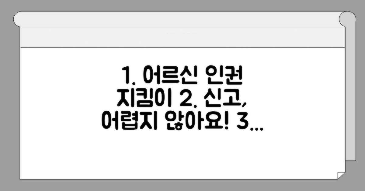 어르신 인권 보호를 위한 신고 절차