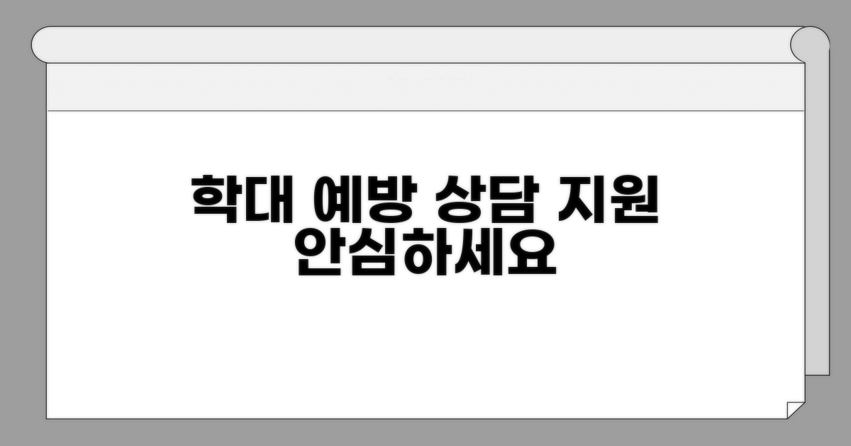 학대 예방과 상담 지원 안내