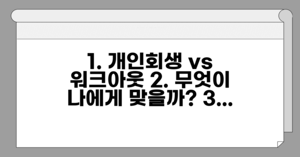 개인회생 vs 워크아웃 비교 분석