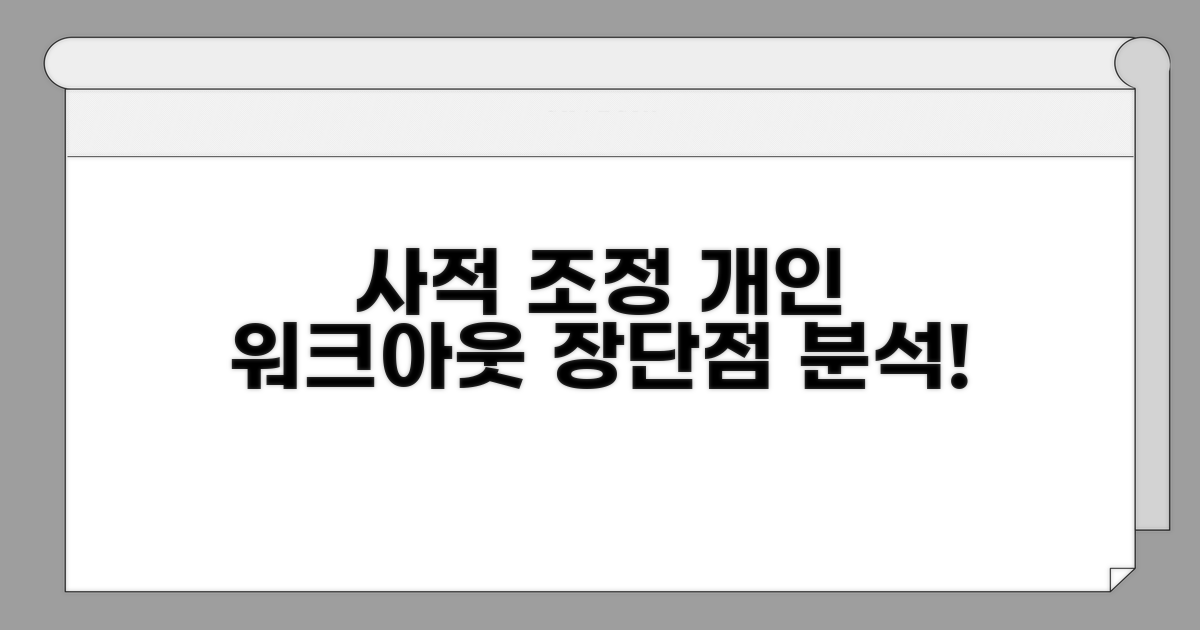 사적 조정 개인워크아웃 장단점