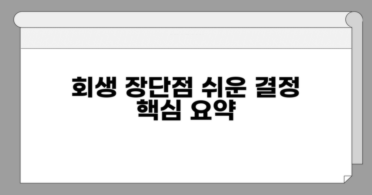 법적 절차 개인회생 장단점