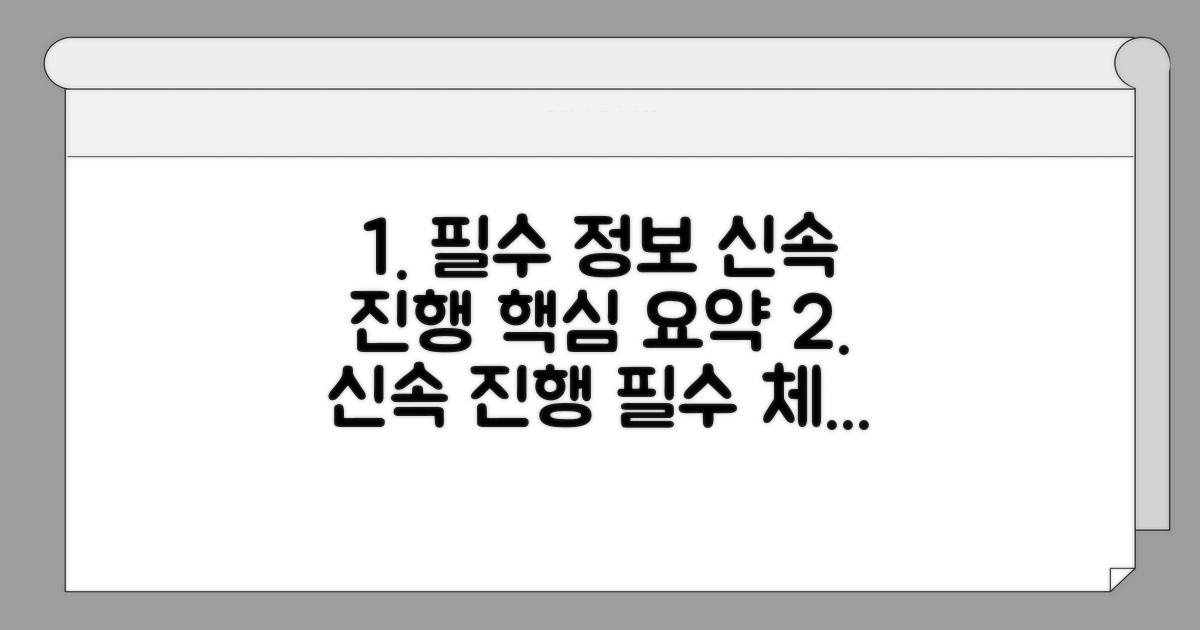 신속 진행 위한 필수 정보