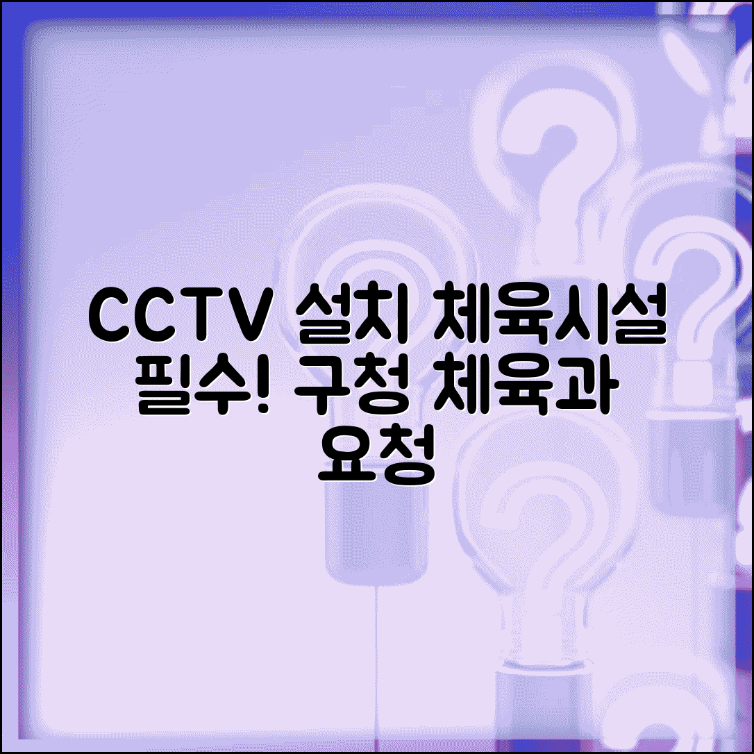 체육시설 CCTV 설치 | 동네 체육시설 CCTV 설치 구청 체육과 요청