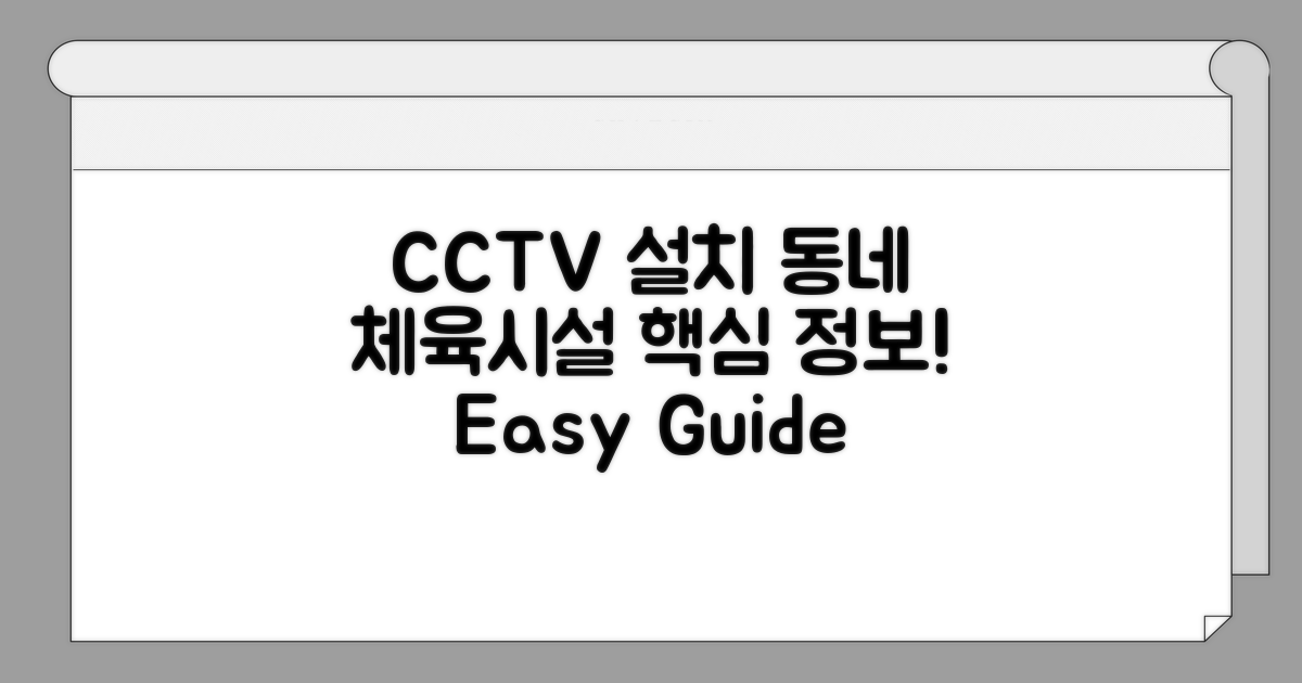 동네 체육시설 CCTV 설치, 이것만 알면 OK