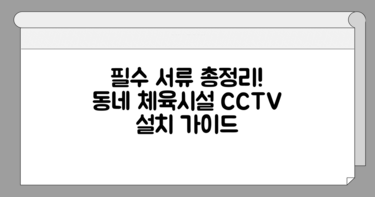 동네 체육시설 CCTV 설치, 필요한 서류는?