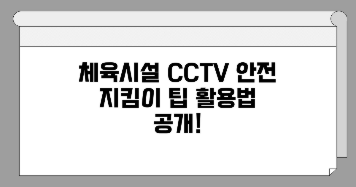 체육시설 CCTV, 안전 지킴이 활용 팁