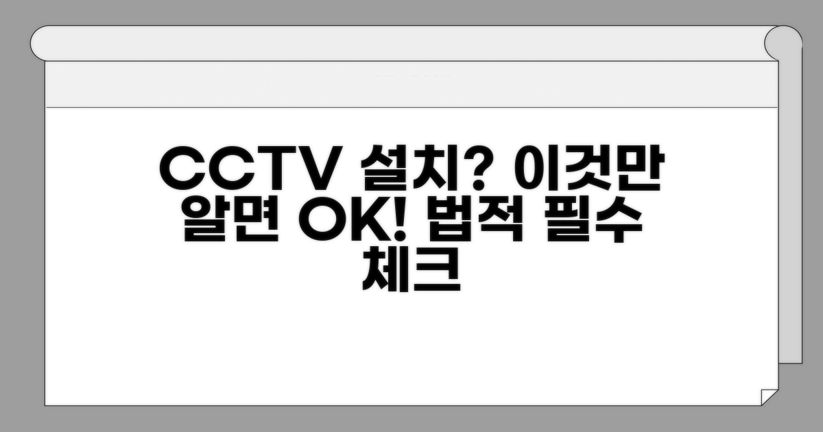 CCTV 설치 전 확인해야 할 법적 사항