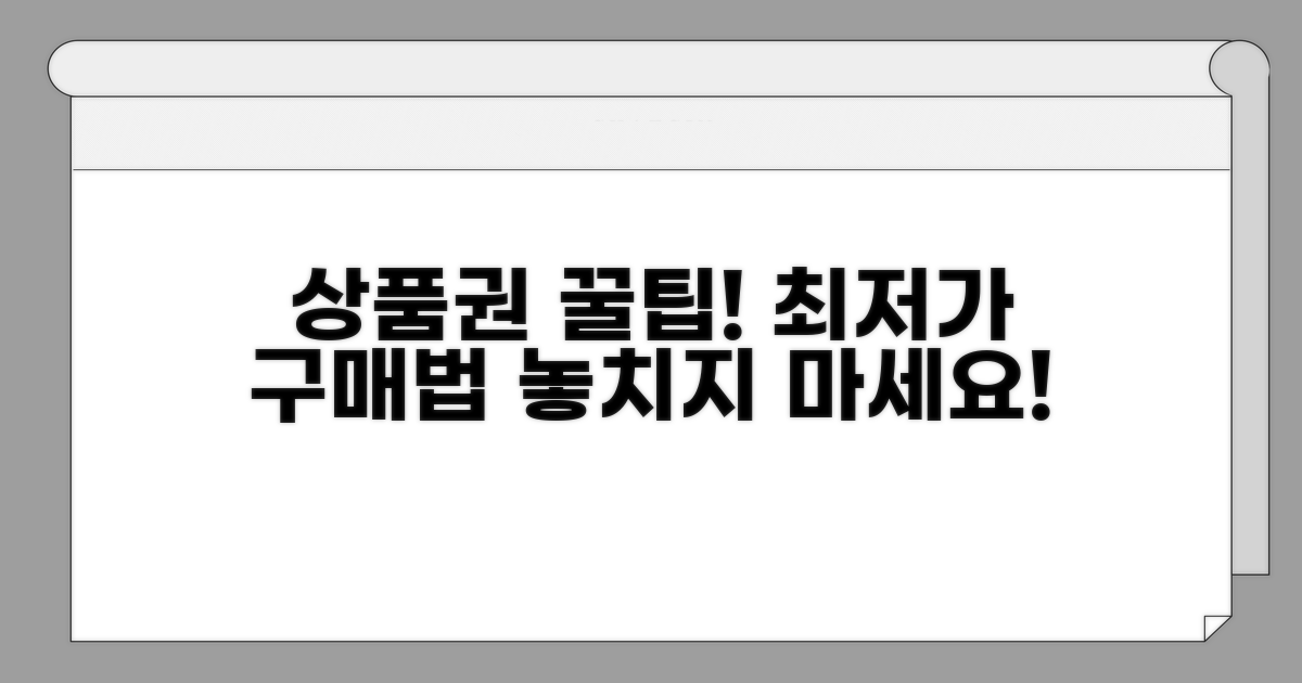 최저가 상품권 구매 방법