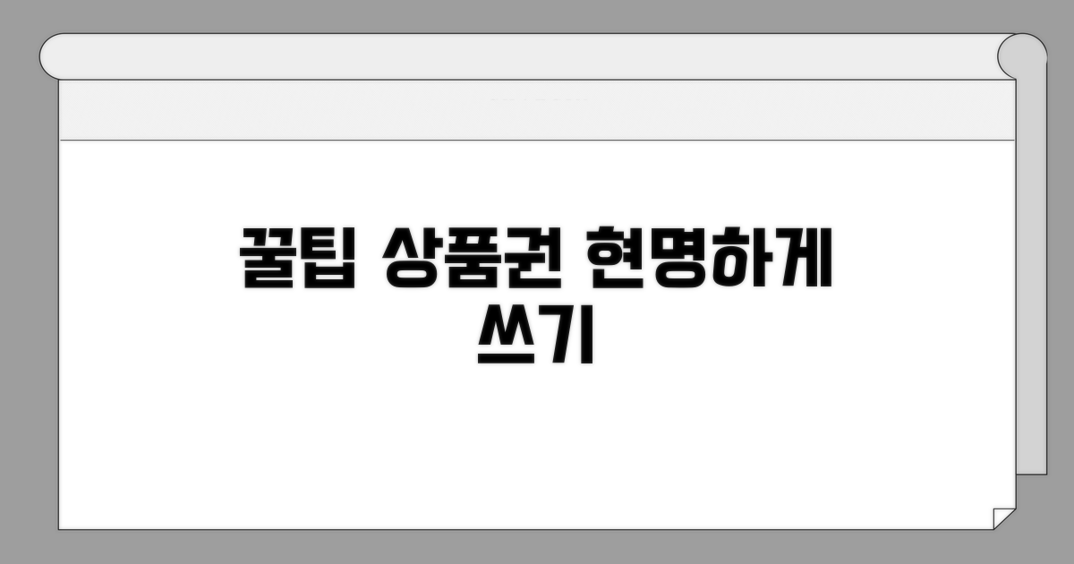 현명한 상품권 사용 꿀팁