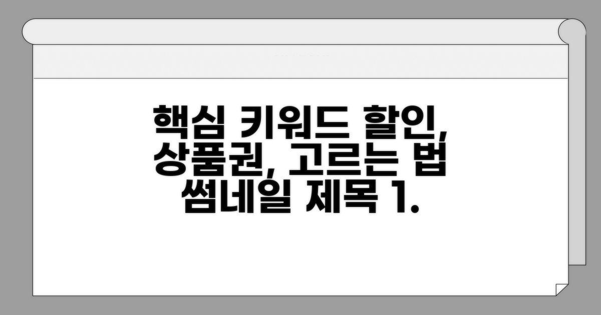 할인율 높은 상품권 고르는 법