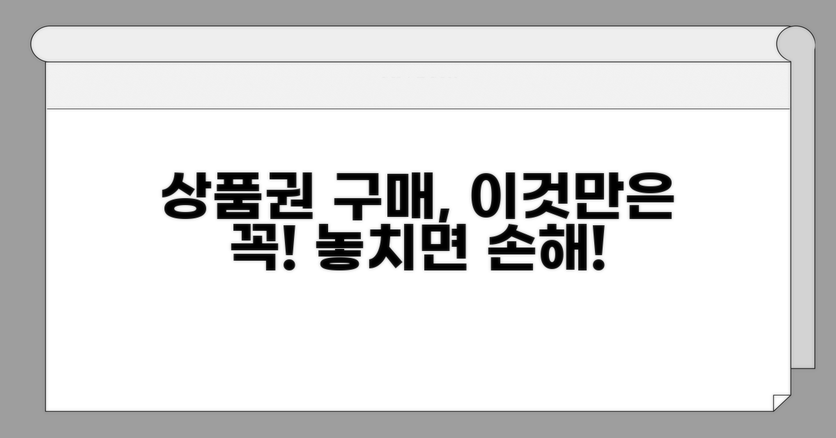 상품권 구매 시 주의사항