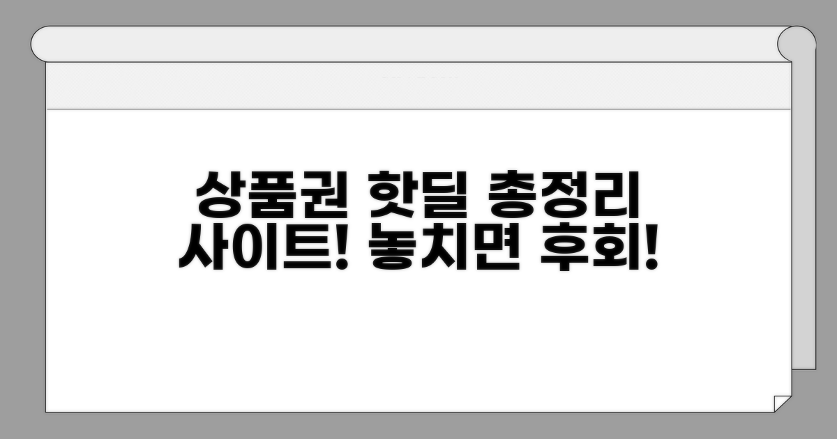상품권 핫딜 사이트 총정리