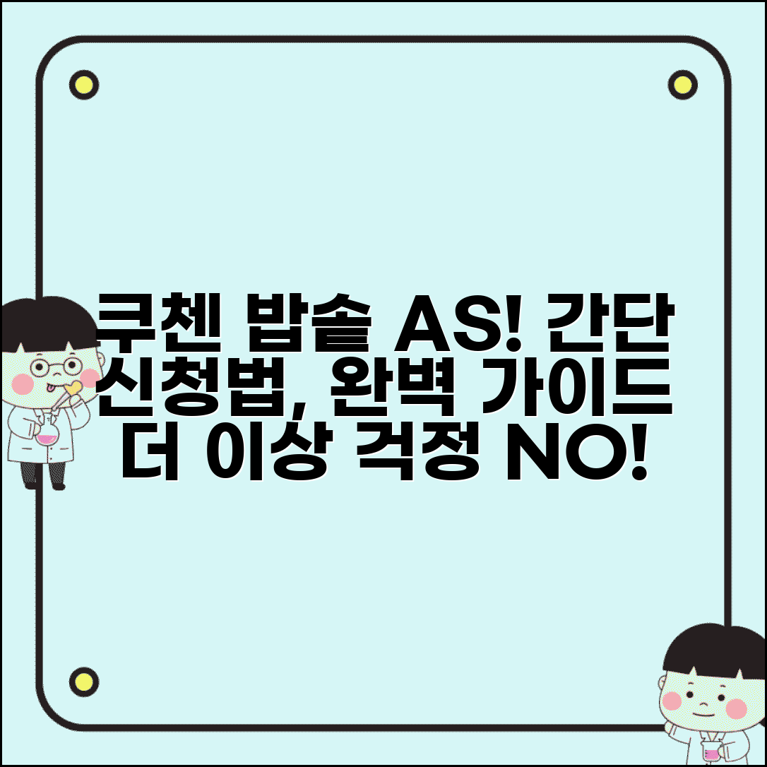 쿠첸 압력밥솥 서비스센터 A/S 신청 | 쿠첸 압력밥솥 완벽 A/S 가이드