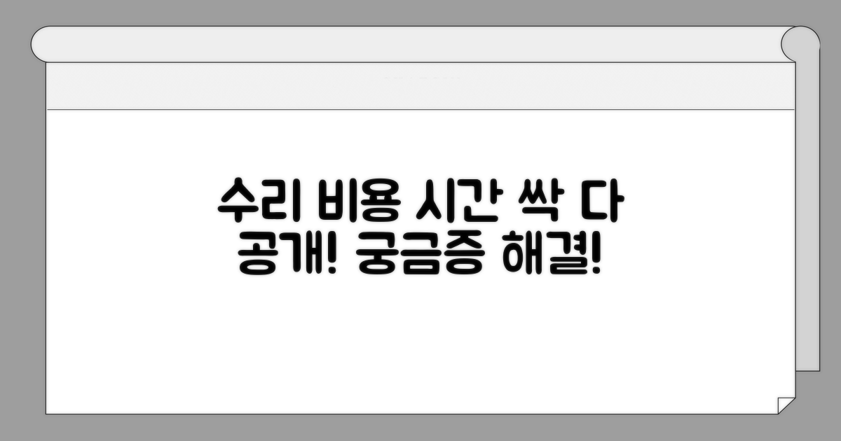 수리 비용 및 기간 정보