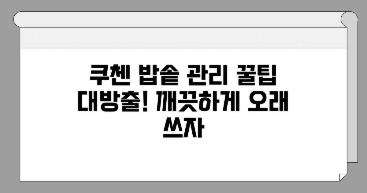 쿠첸 압력밥솥 관리 꿀팁