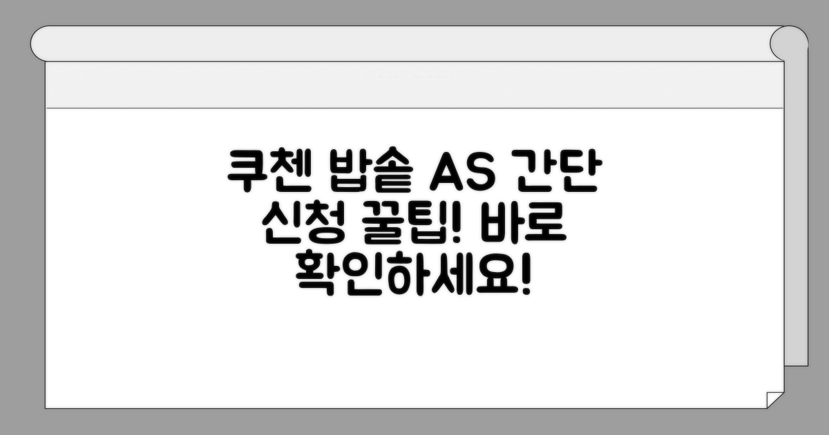 쿠첸 압력밥솥 A/S 신청 방법