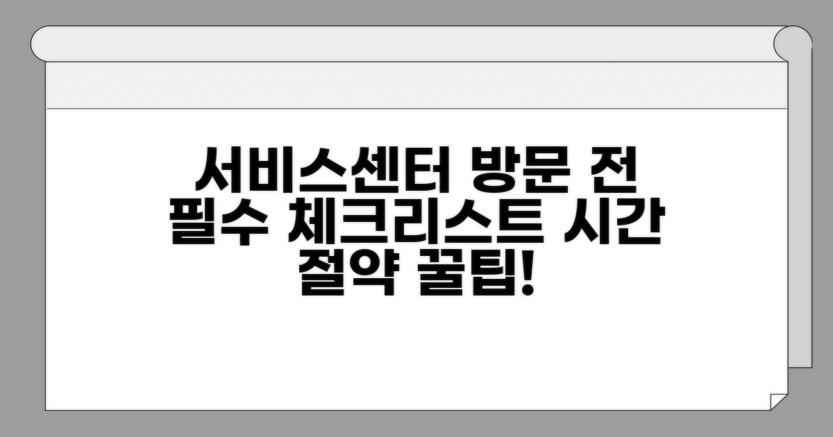서비스센터 방문 전 확인 사항
