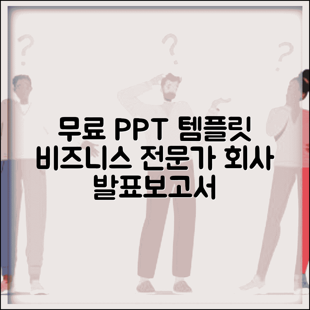무료 PPT 템플릿 비즈니스용 | 회사 발표 제안서 보고서용 전문 파워포인트 템플릿