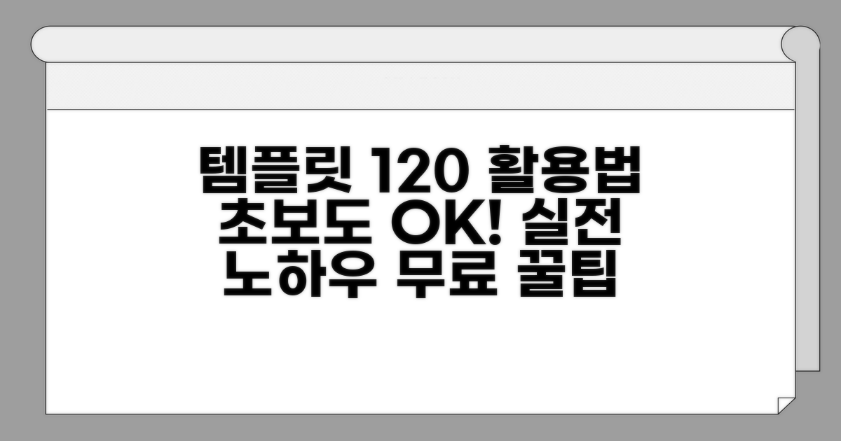 무료 템플릿 활용 극대화하는 실전 노하우