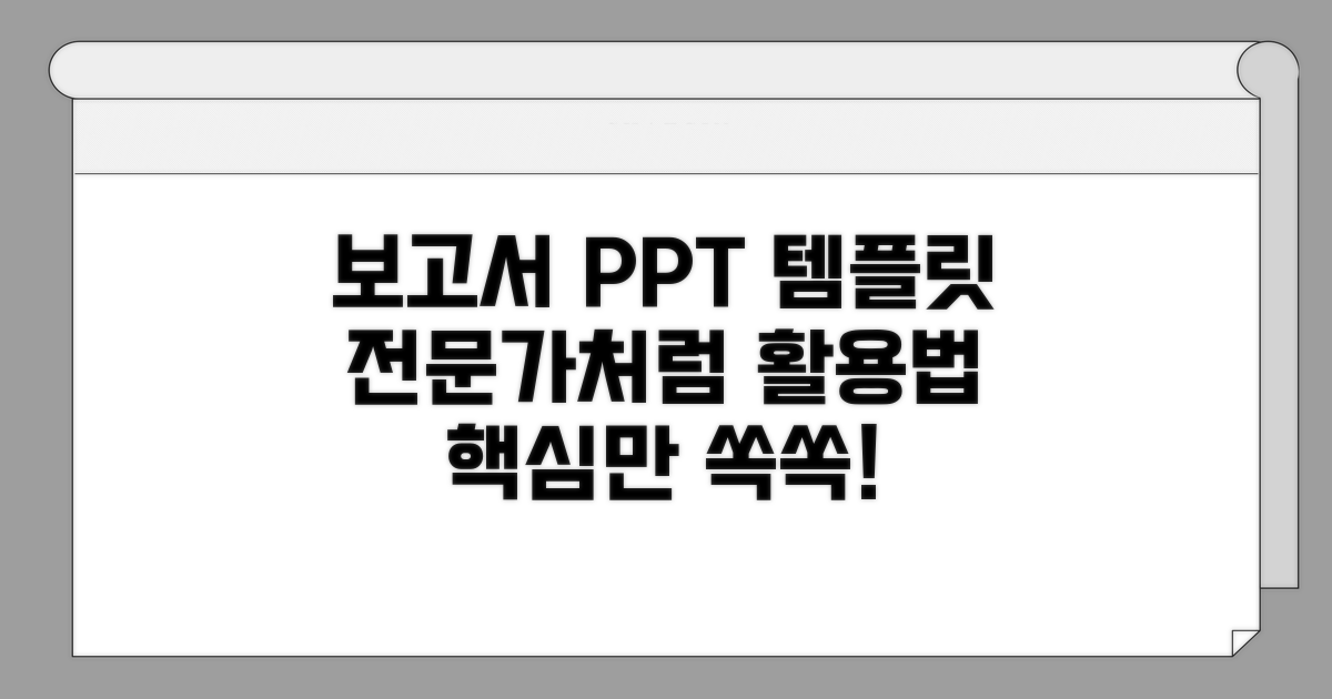 보고서용 전문 파워포인트 템플릿 활용법