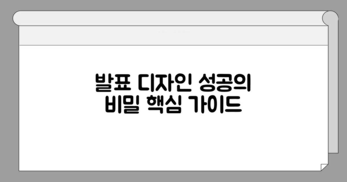 성공적인 발표를 위한 디자인 선택 가이드