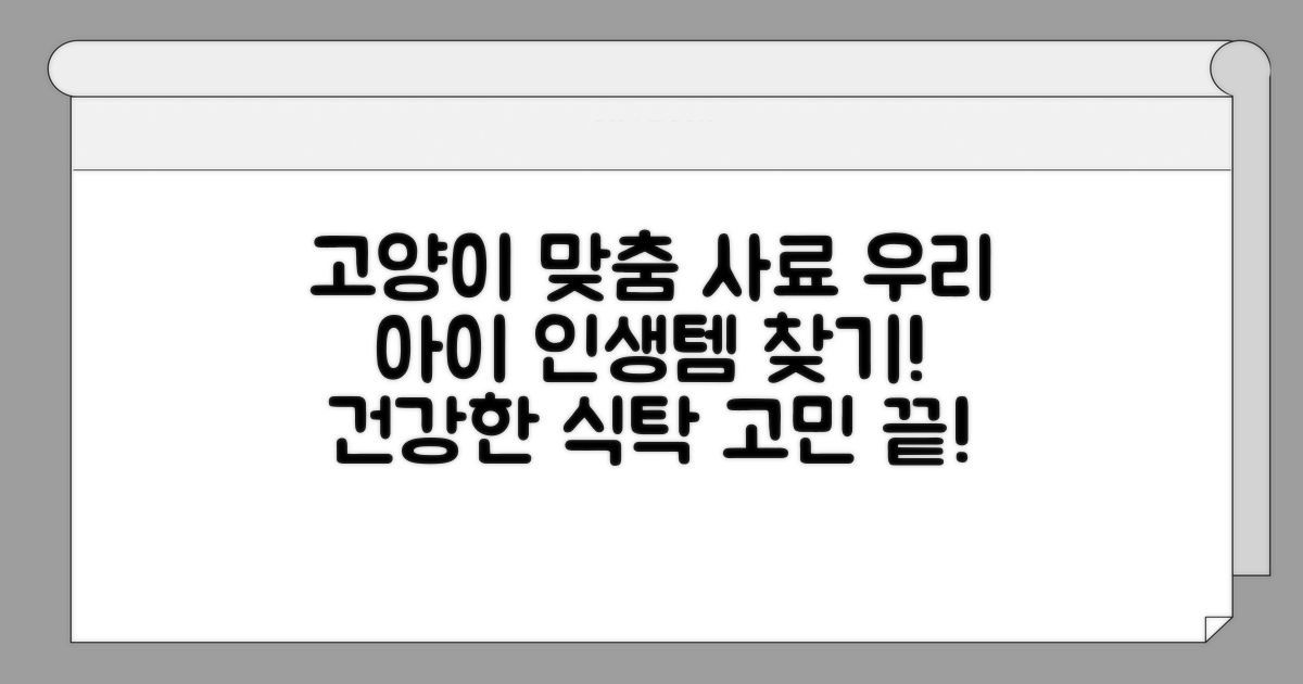 우리 고양이 맞춤 사료 찾기
