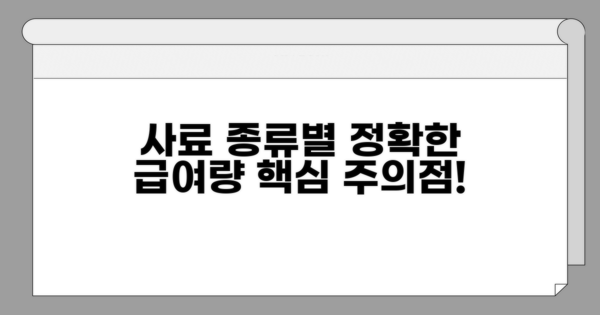 사료 종류별 급여량과 주의점