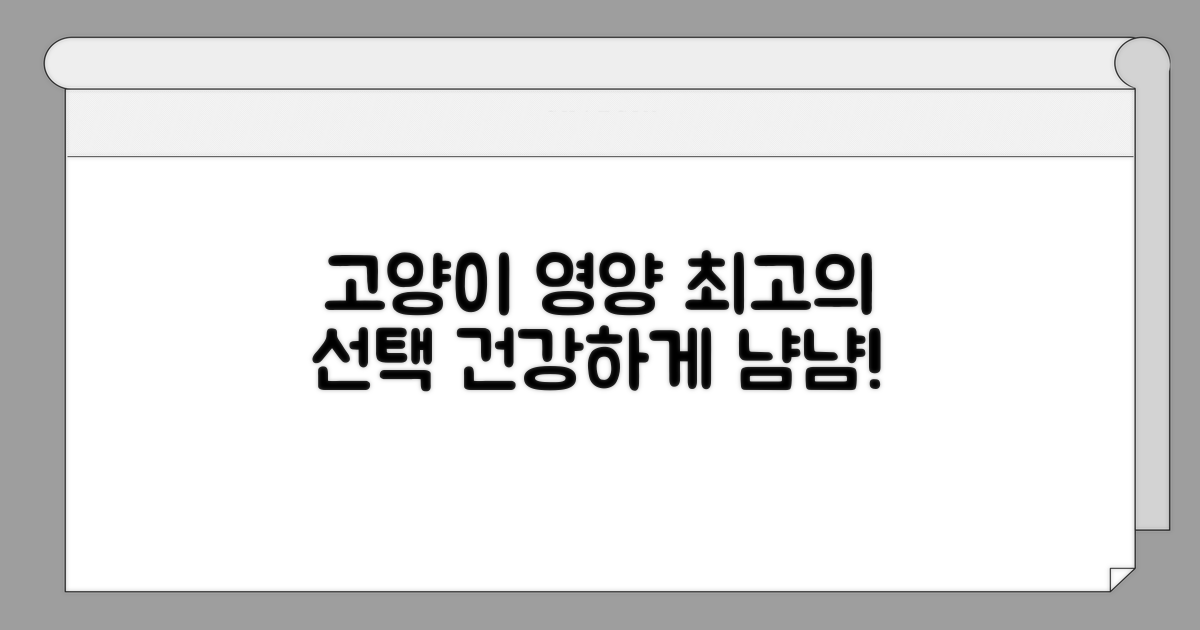 영양 성분, 우리 고양이에게 맞는 선택