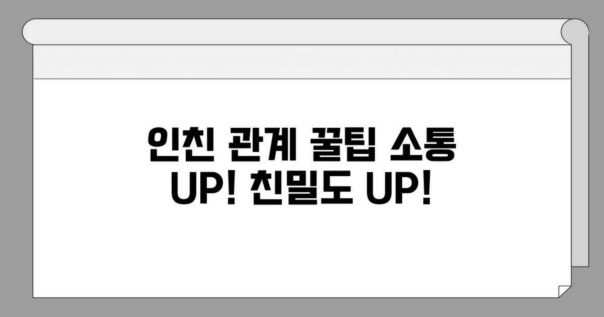 인친 관계 개선 꿀팁