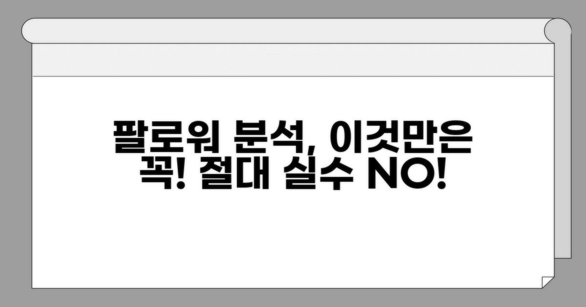 팔로워 분석 주의사항