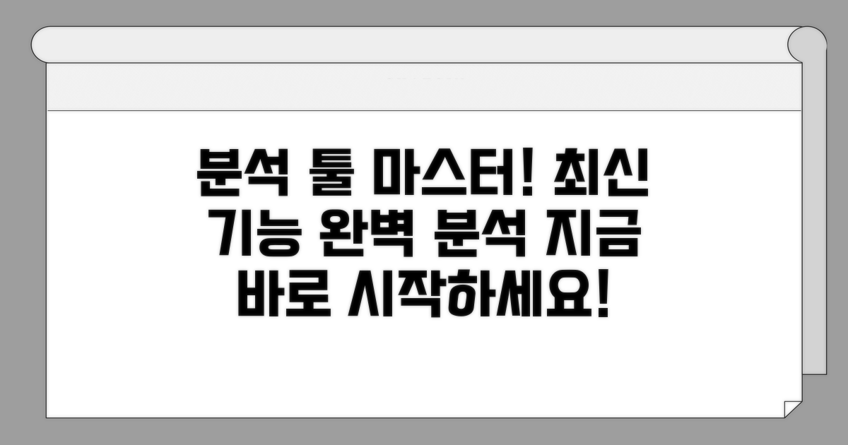 최신 분석 도구 활용법