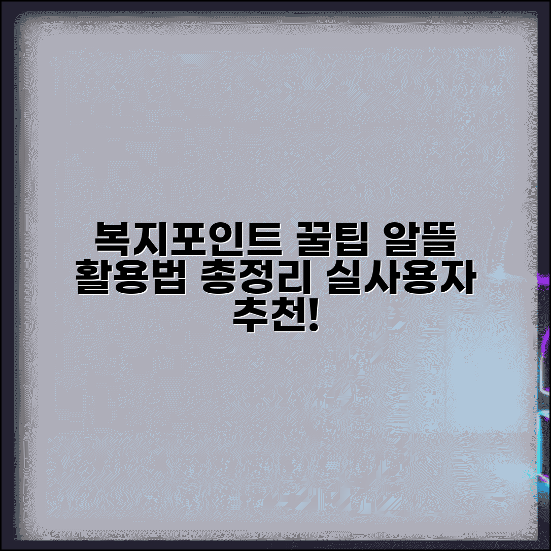 복지포인트 디시 꿀팁 총정리 | 실사용자들이 추천하는 가장 알뜰한 활용법