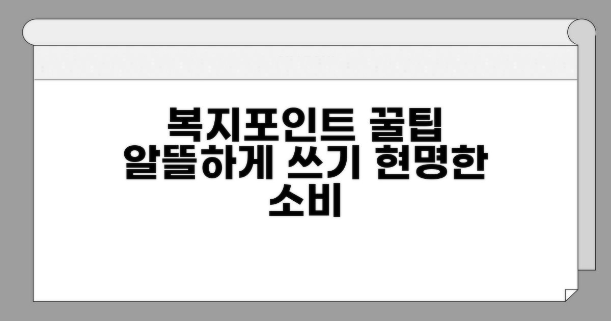 복지포인트 현명하게 쓰는 꿀팁