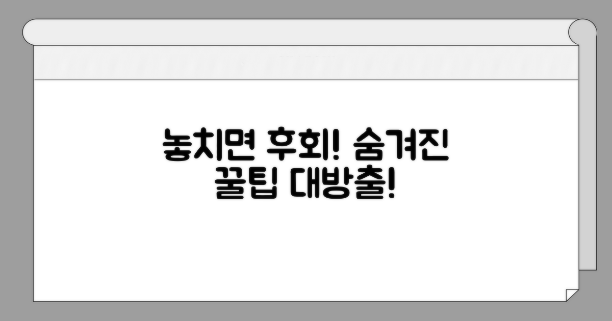 놓치면 후회! 숨겨진 꿀팁 대방출