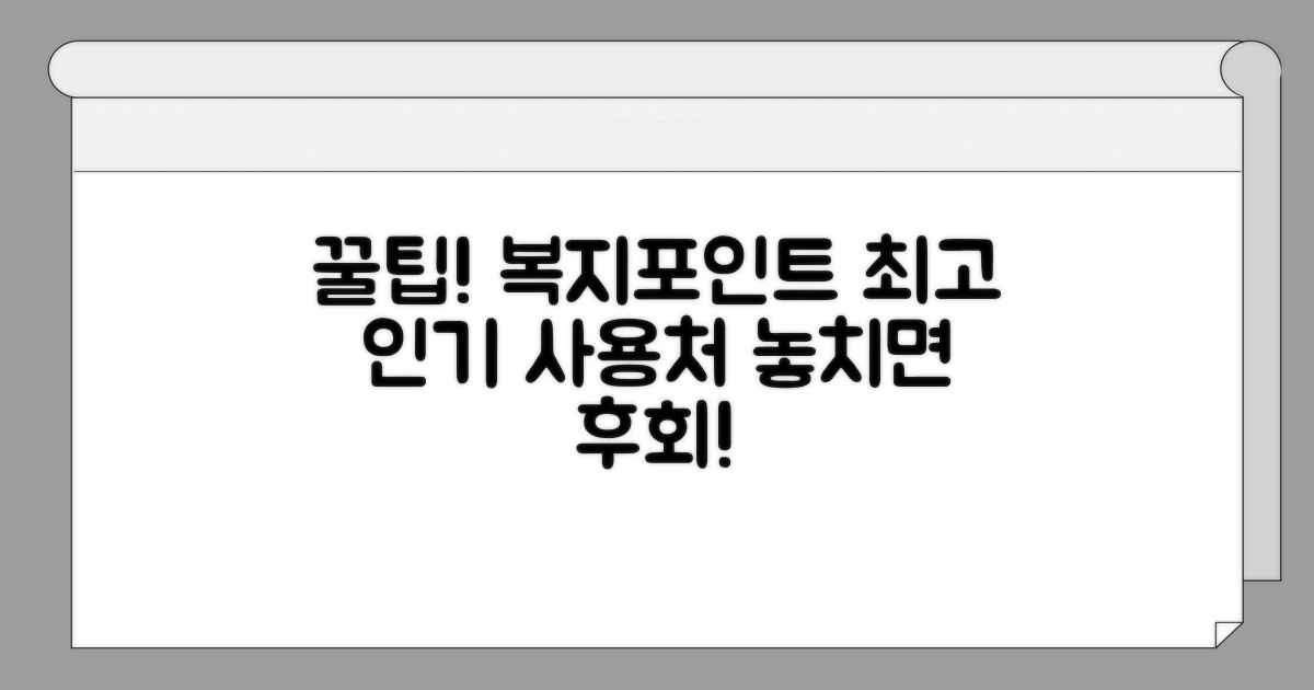 가장 인기 있는 복지포인트 사용처