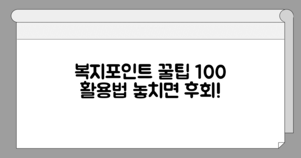 복지포인트 활용법 핵심 총정리