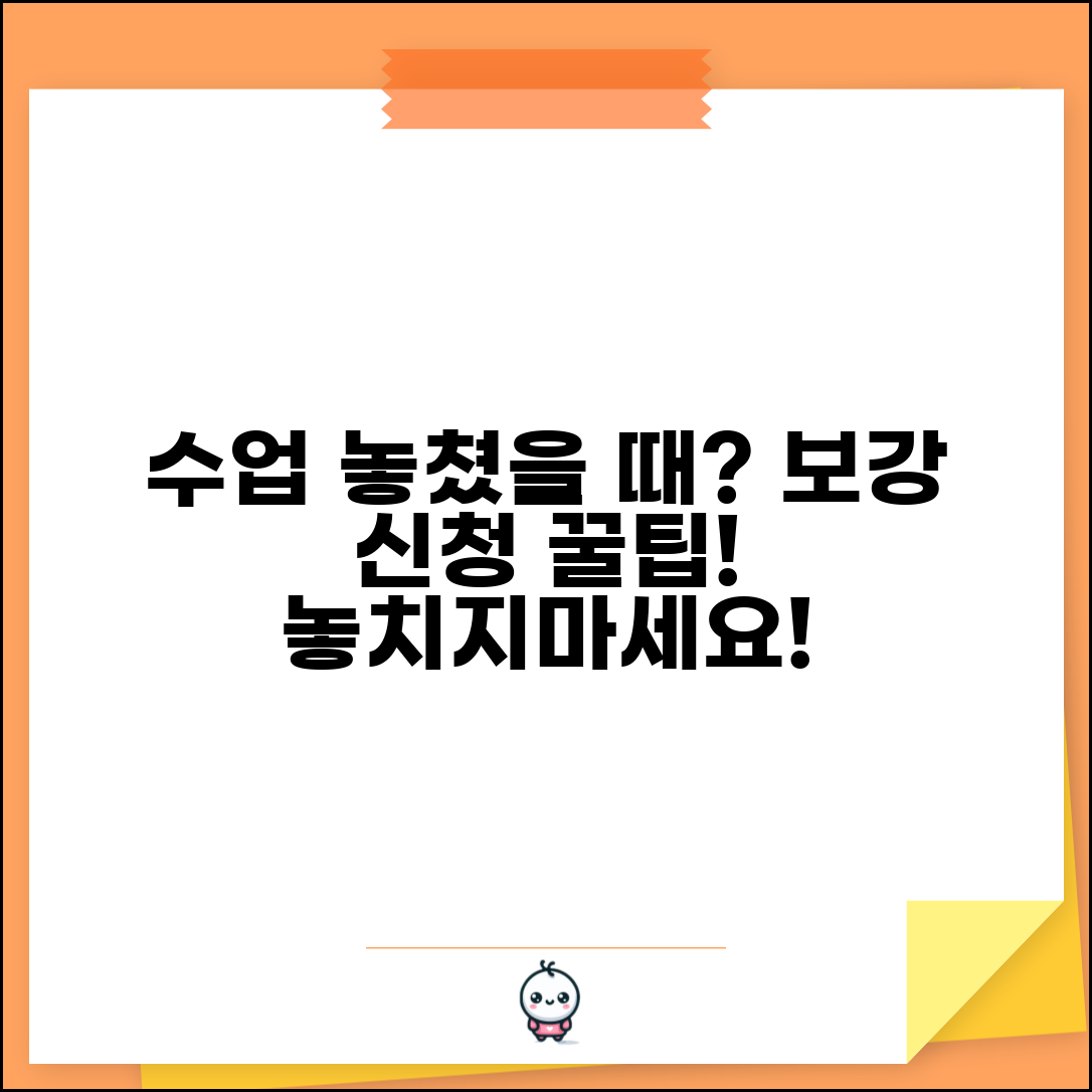 수업 놓쳤을 때 보강 신청 | 대학 강의 결석시 보강 수업이나 녹화 영상 시청
