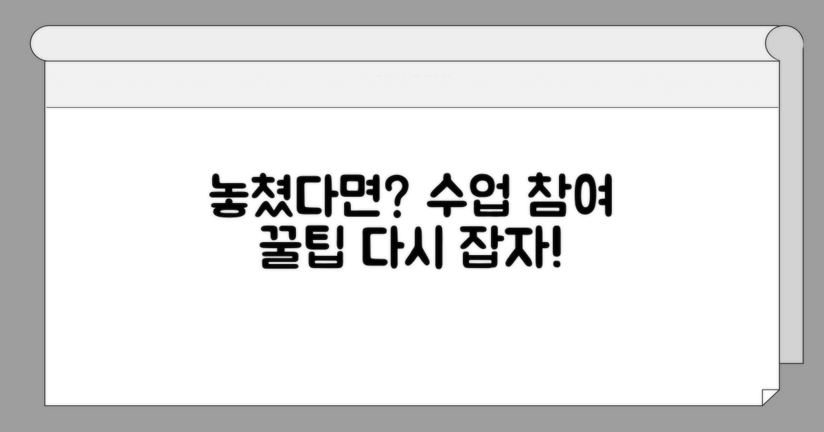 수업 참여 놓쳤을 때 대처법