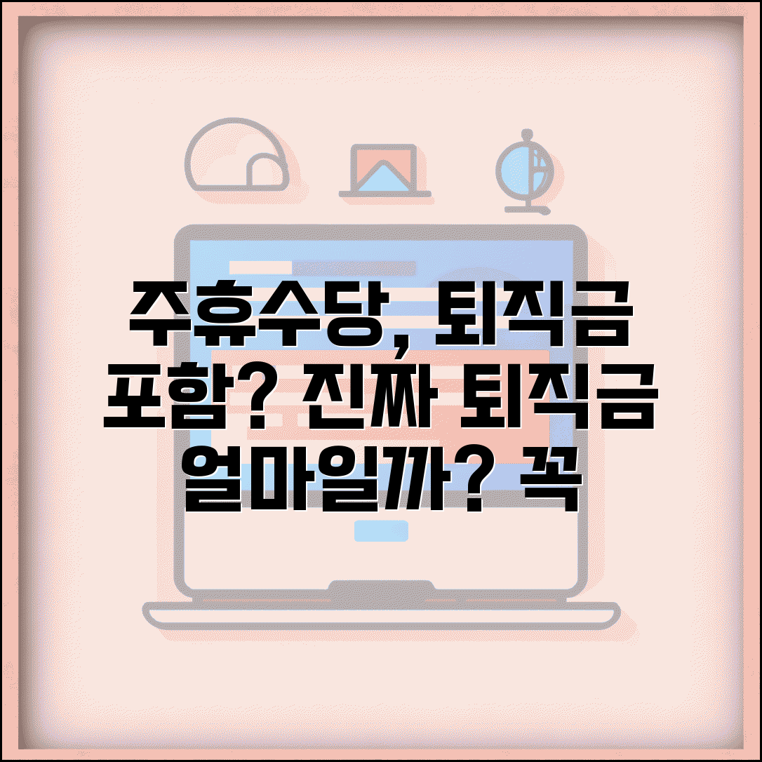 주휴수당 퇴직금 포함 논란 | 퇴직금 산정시 주휴수당 반영 이슈