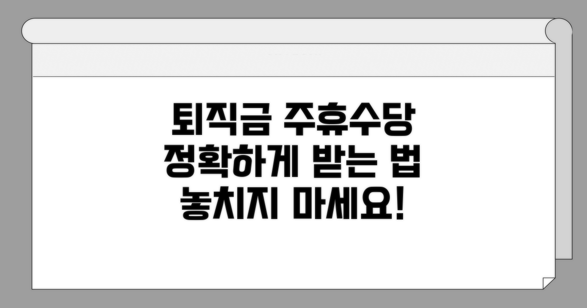 퇴직금 계산 시 주휴수당 반영 방법