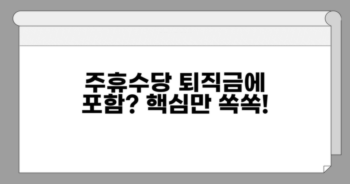 주휴수당, 퇴직금 포함 여부 핵심 정리