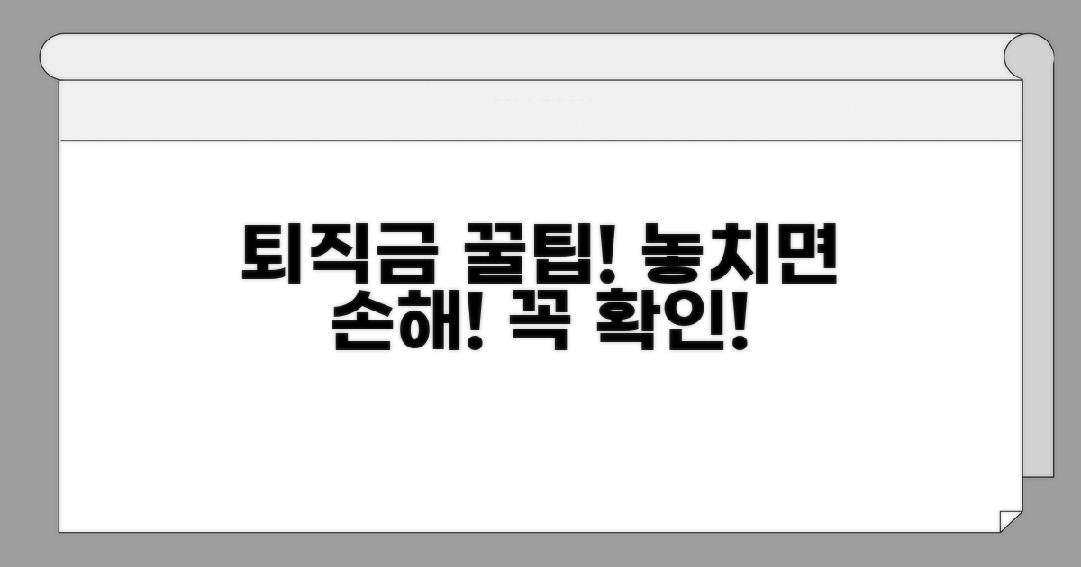 퇴직금 지급 시 꼭 알아야 할 점