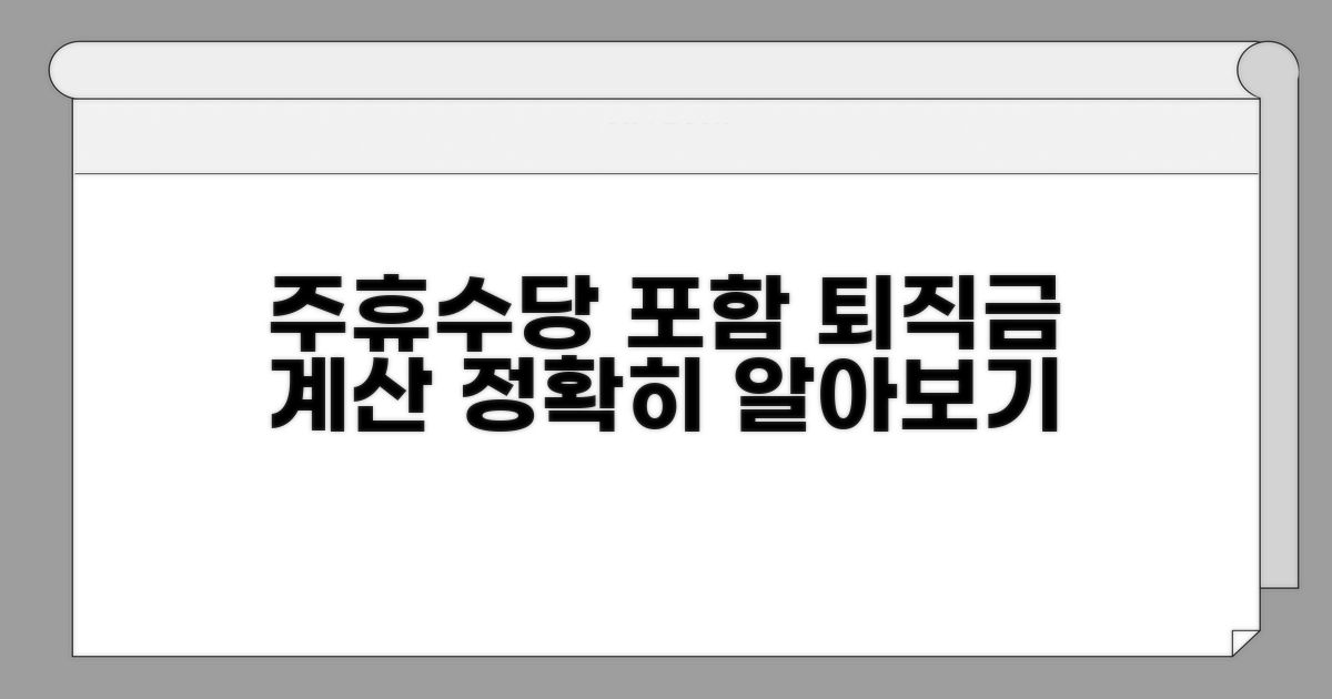주휴수당 포함 퇴직금 계산 사례 분석