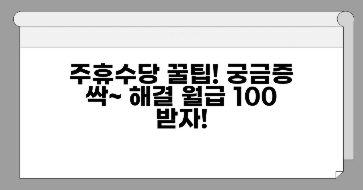 주휴수당 관련 궁금증 해소와 팁