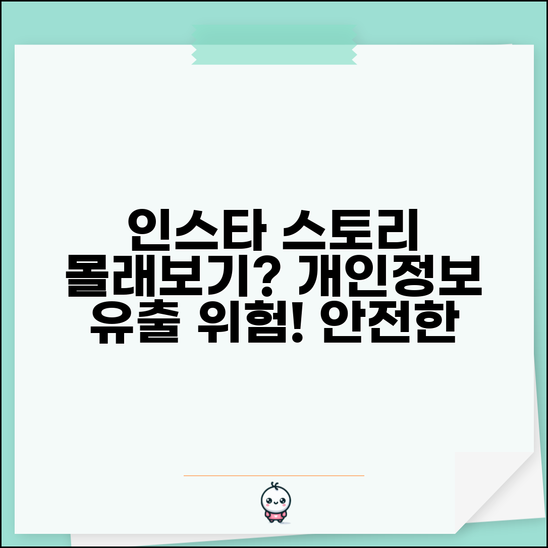 인스타 스토리 몰래보기 사이트 주의 | 익명 조회 서비스 개인정보 유출 위험과 대안 방법