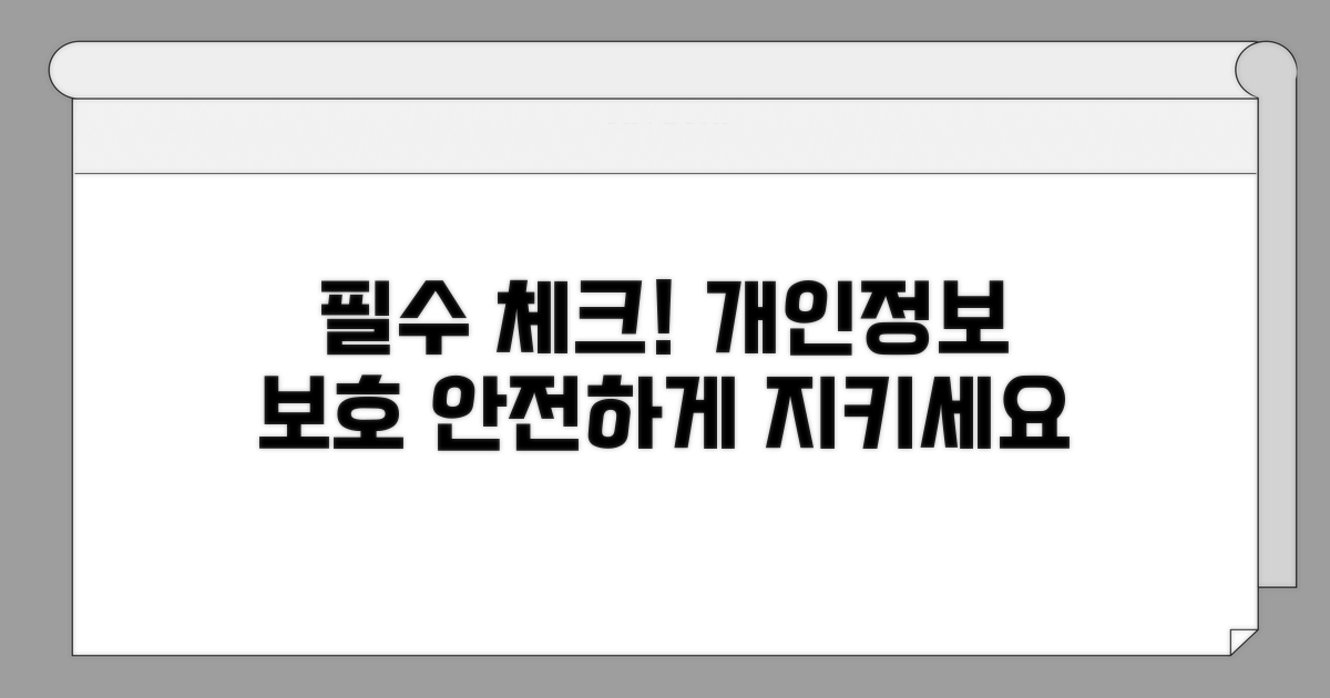 개인정보 보호를 위한 필수 체크